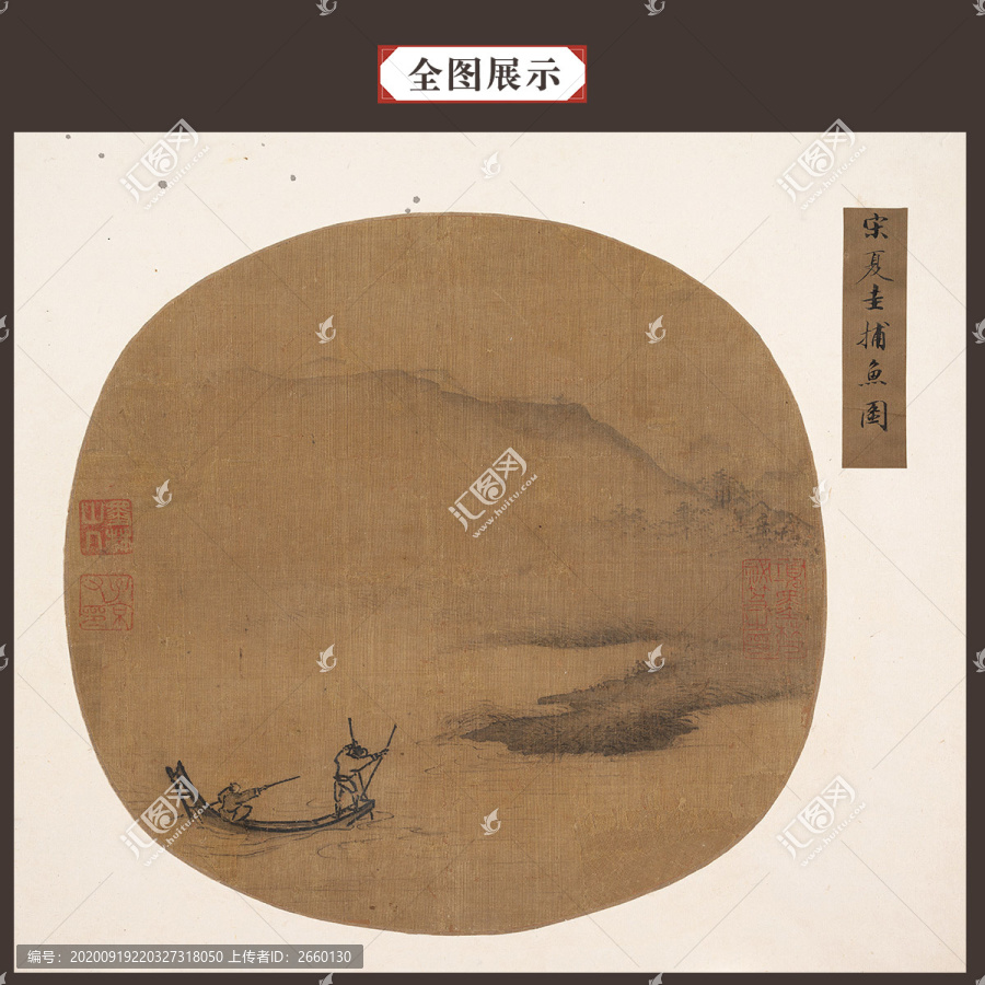 夏圭捕魚圖
