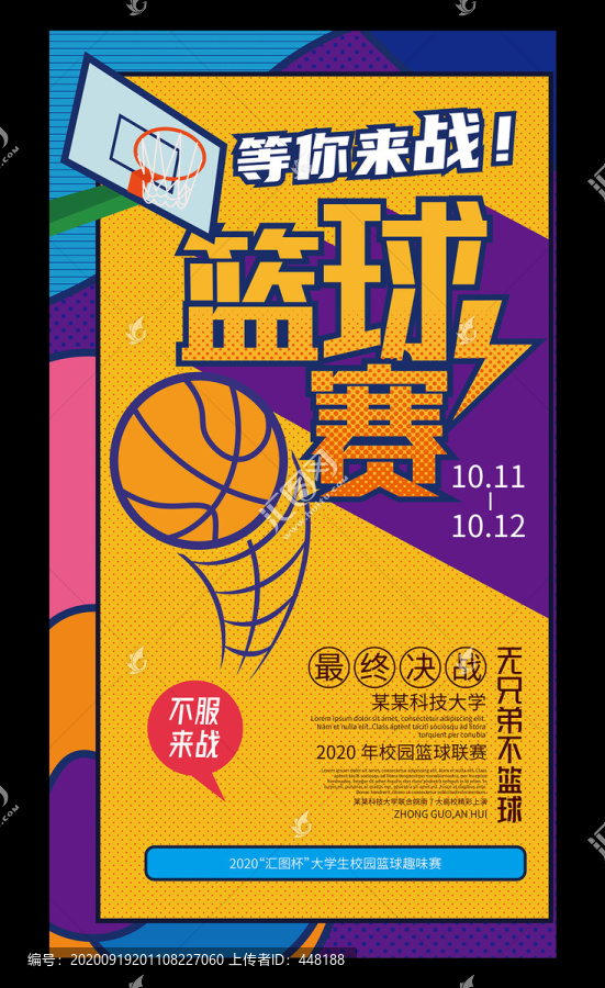 校園籃球賽海報