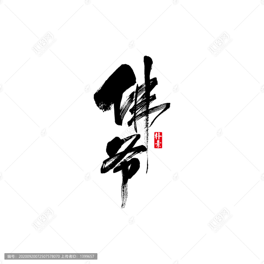 佛爺矢量書法字體
