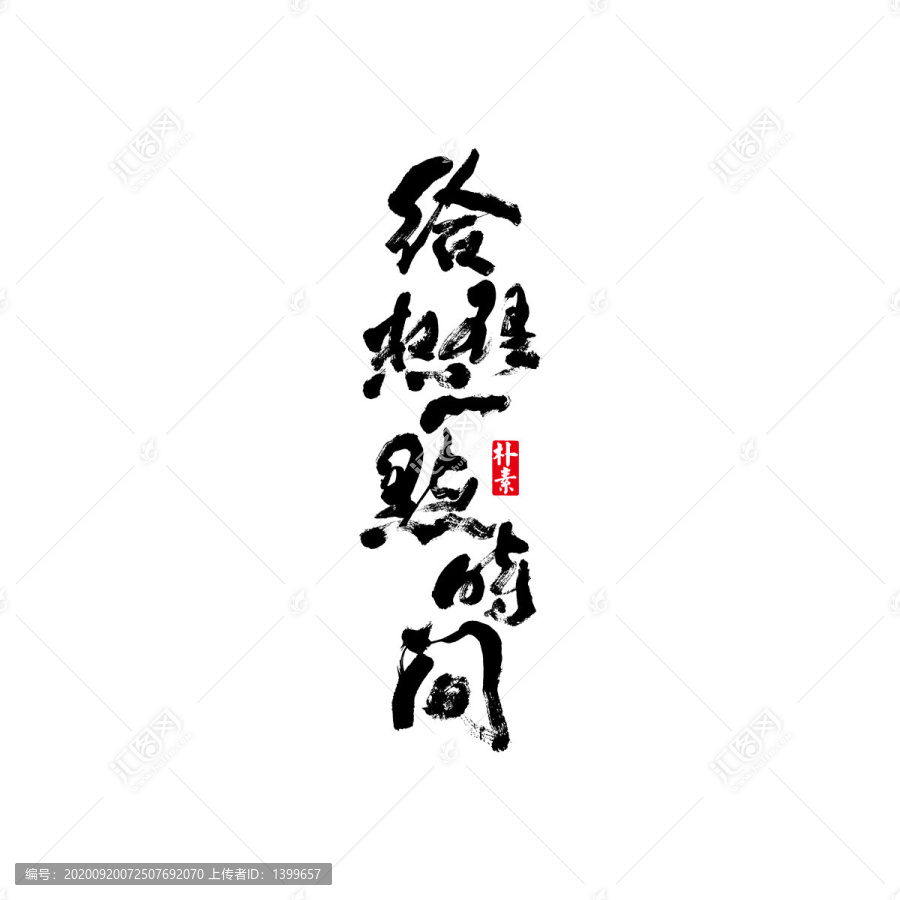 給理想一點(diǎn)時(shí)間矢量書(shū)法字體