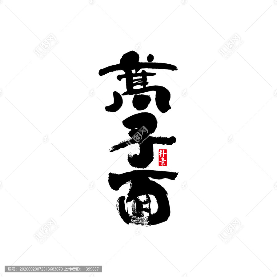 蒿子面矢量書法字體