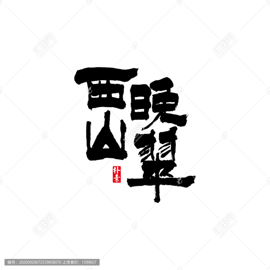 西山晚翠矢量書法字體