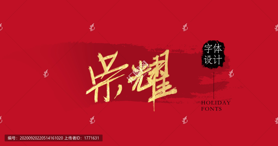 榮耀