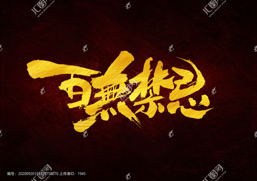 百無禁忌書法字體設(shè)計(jì)