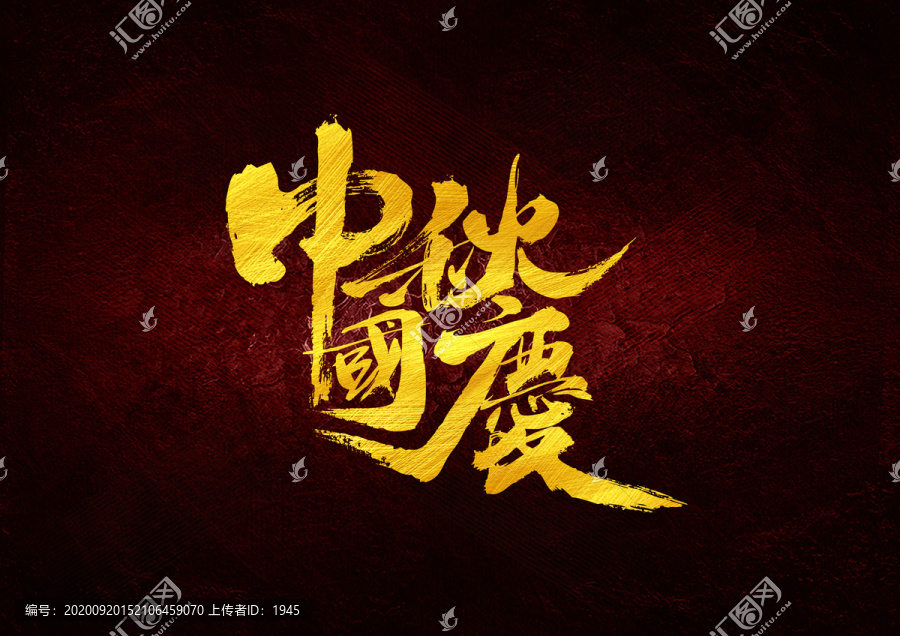 中秋國(guó)慶