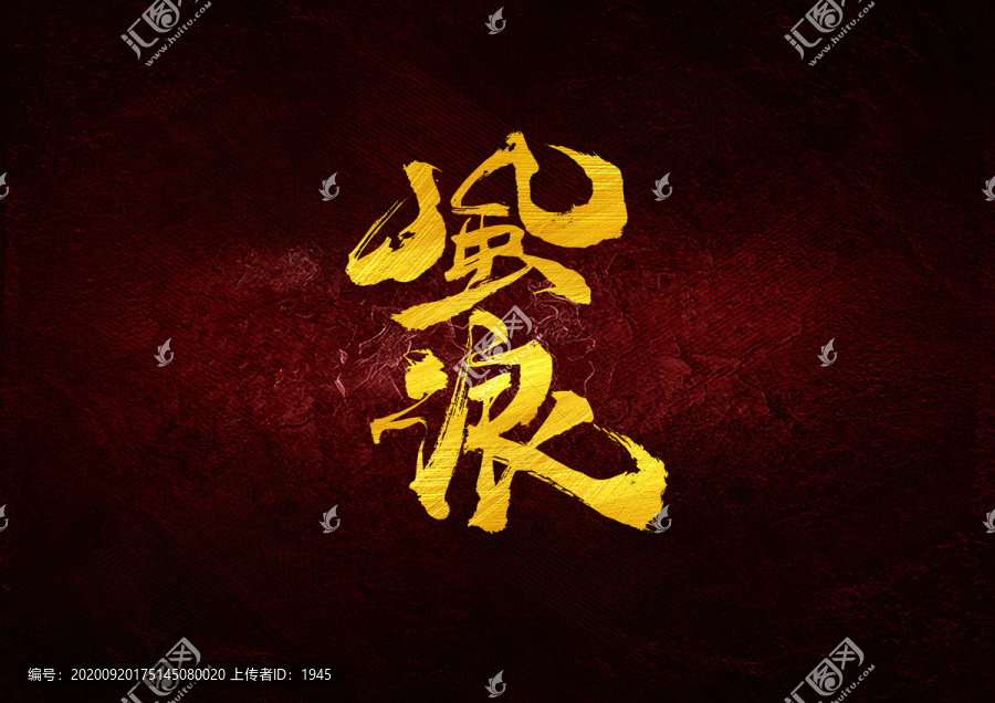 風(fēng)浪書法字體設(shè)計(jì)