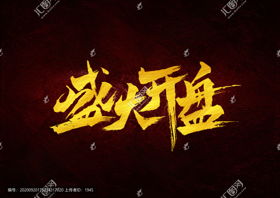 盛大開盤書法字體設(shè)計