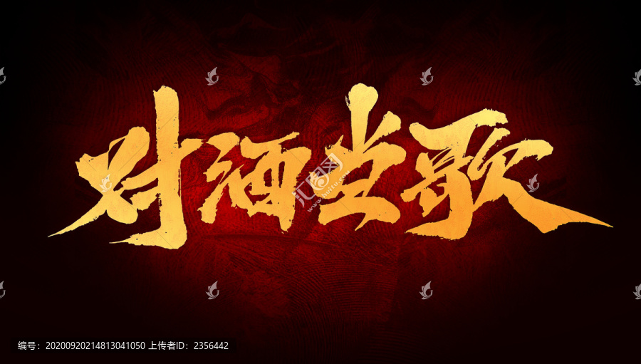 對酒當(dāng)歌