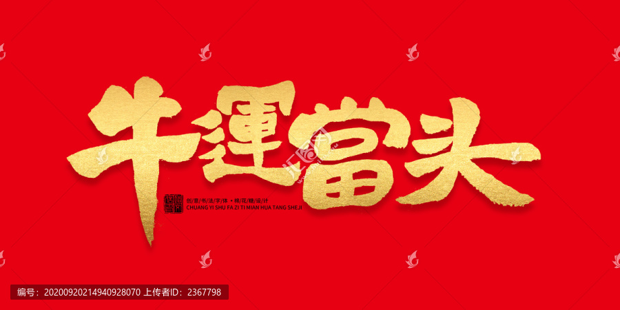 牛運(yùn)當(dāng)頭