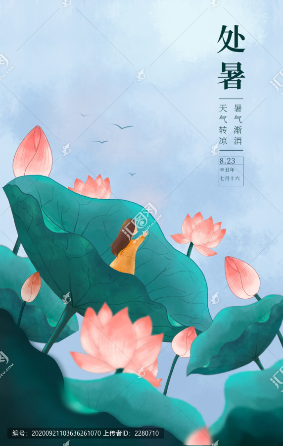 二十四節(jié)氣之處暑海報(bào)