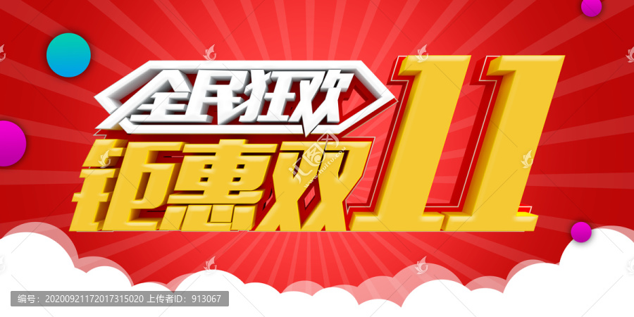 全民狂歡鉅惠雙十一