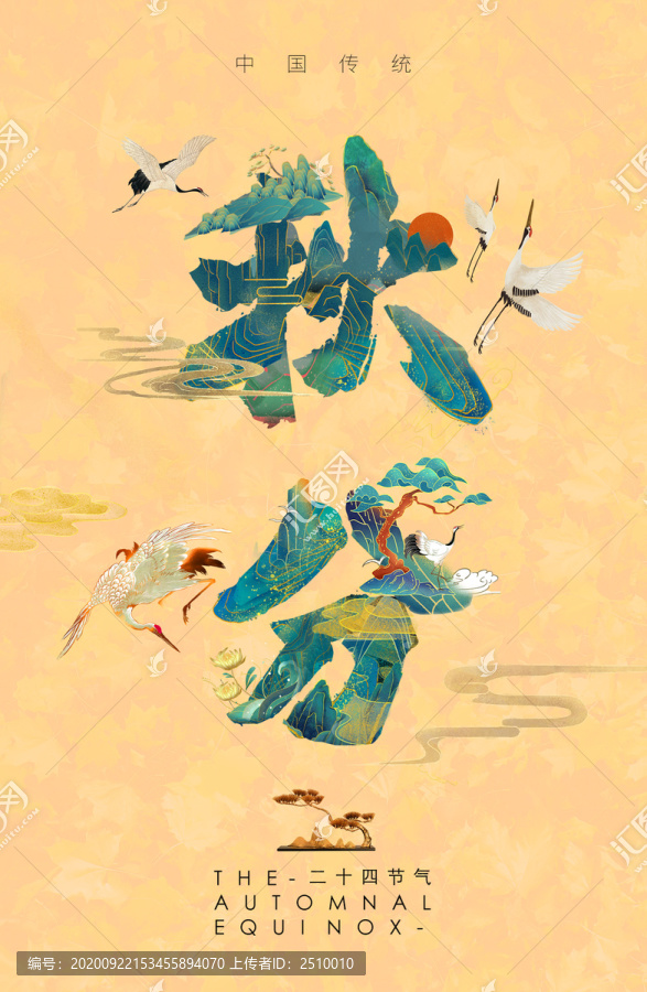 秋分海報設(shè)計