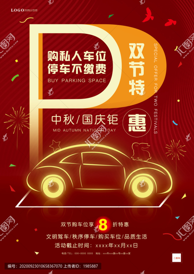 中秋國慶車位大氣單頁