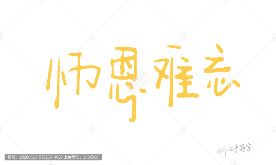 Aapple姐原创字师恩难忘