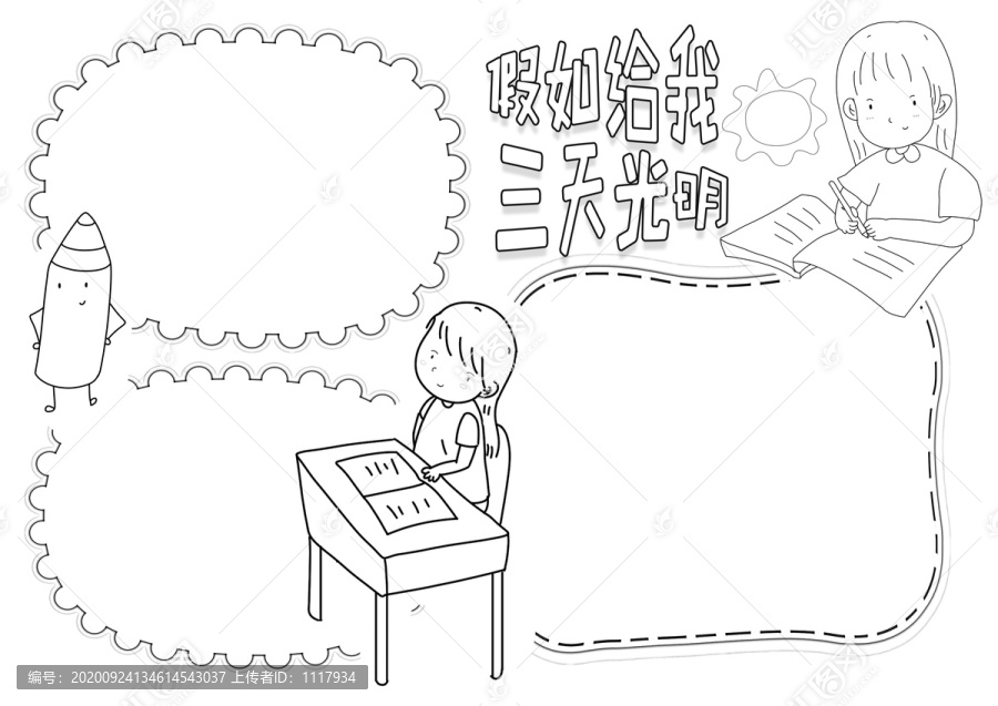 假如給我三天光明黑白線描小報(bào)