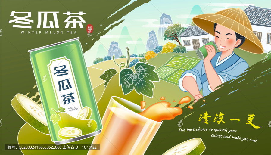 冬瓜茶易拉罐包裝形象海報(bào)