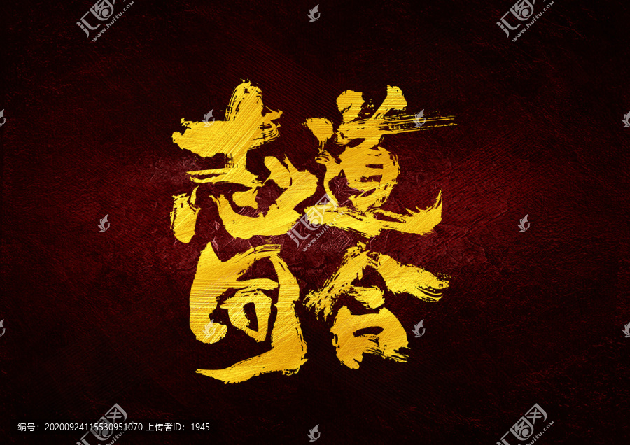 志同道合書法字體設(shè)計