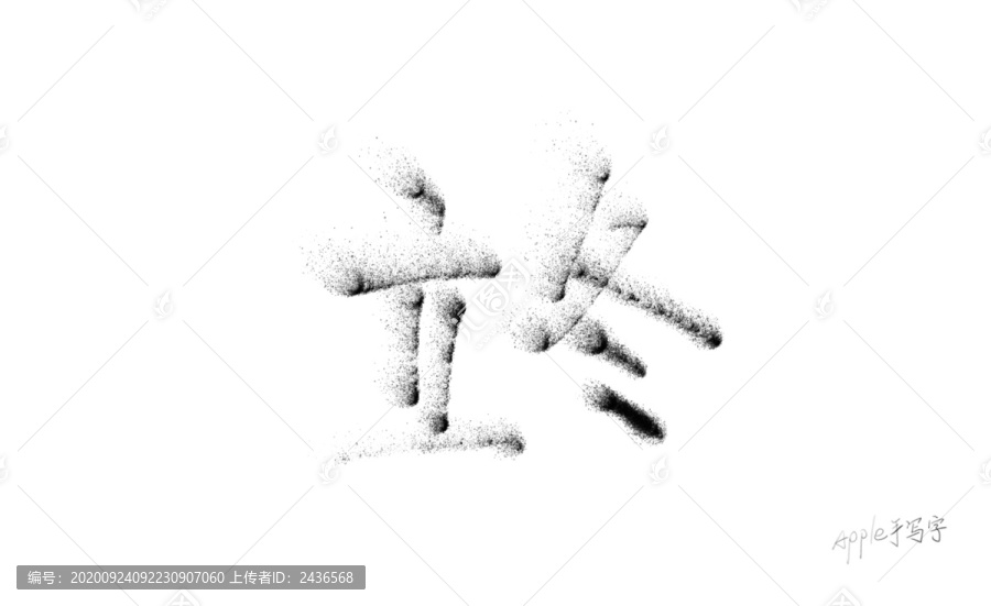 Aapple姐原創字立冬