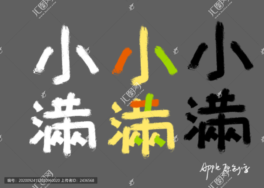 24節(jié)氣小滿