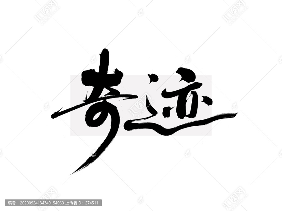 奇跡