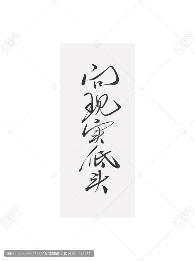 向現(xiàn)實(shí)低頭
