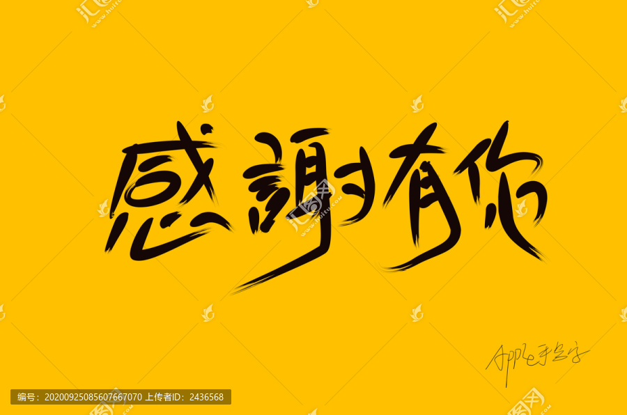 原創(chuàng)感謝有你