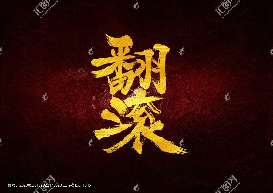 翻滾書法字體設(shè)計