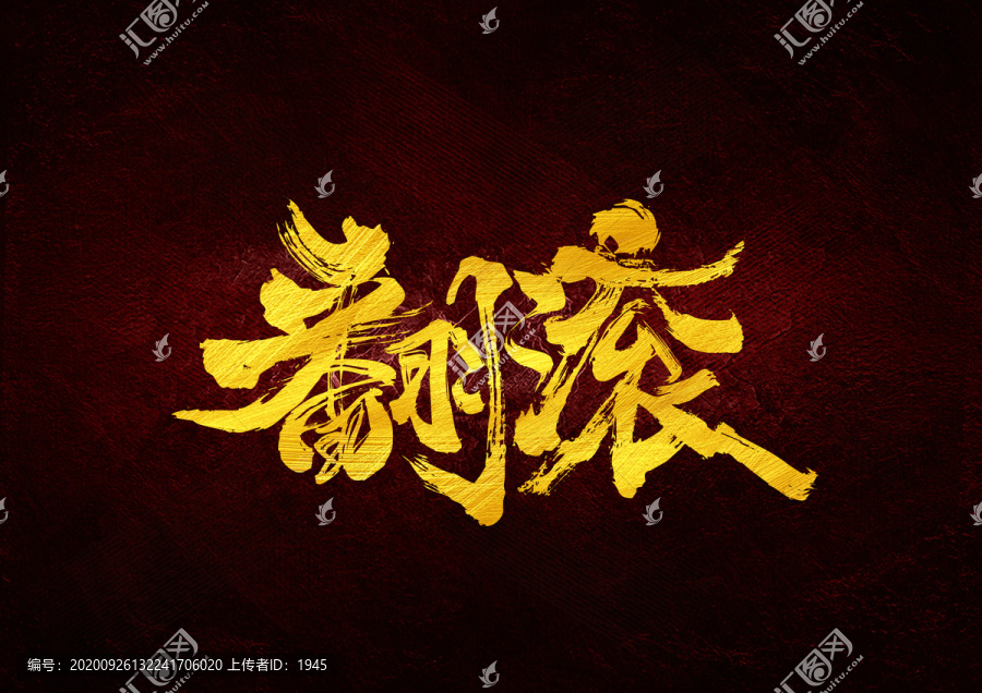 翻滾書法字體設(shè)計(jì)