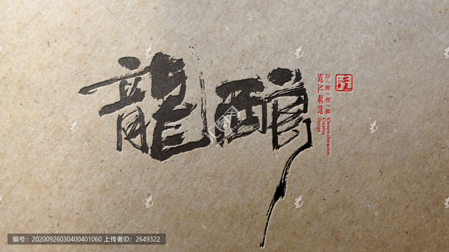 龍釀