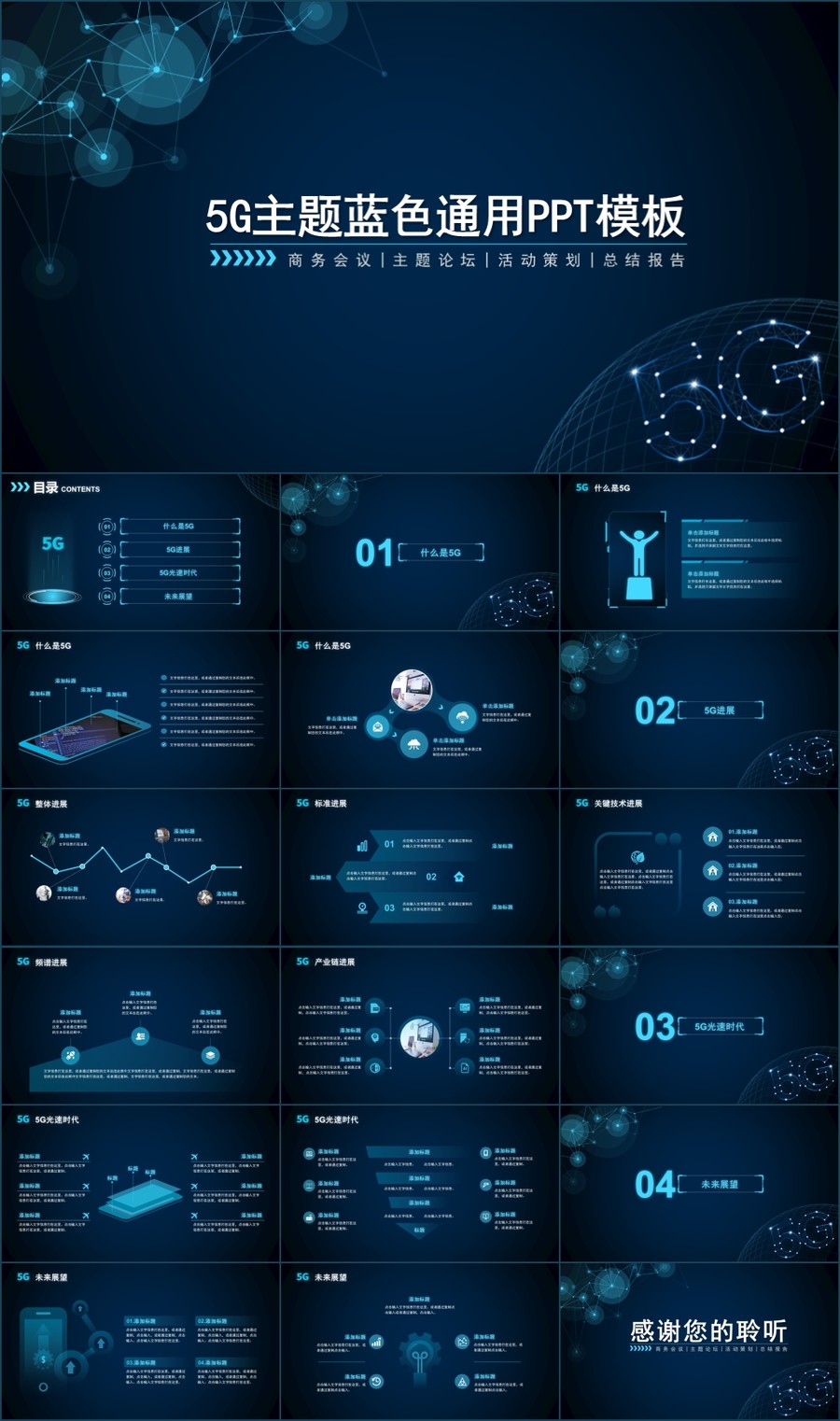 5G主题工作总结通用PPT模板