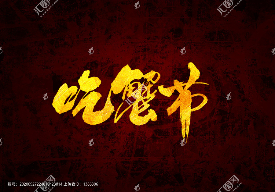 吃蟹節(jié)原創(chuàng)書法字體