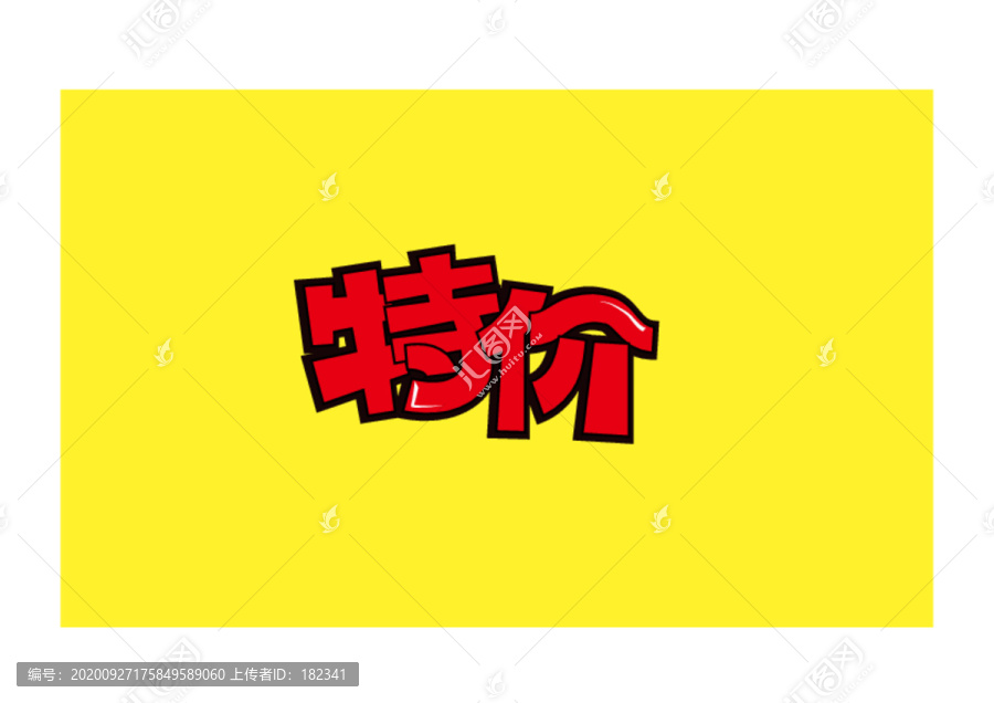 手寫特價(jià)POP海報(bào)字