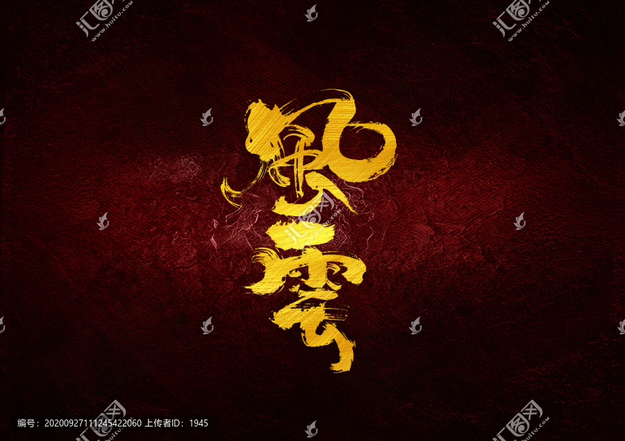 風(fēng)云書法字體設(shè)計