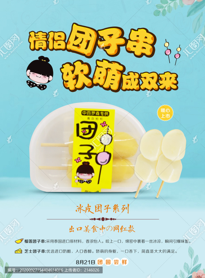 美食團子海報
