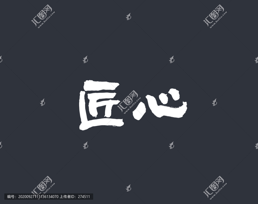 匠心隸書