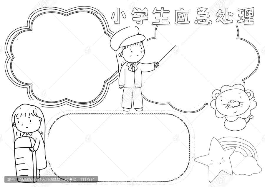 小学生应急处理黑白线描小报