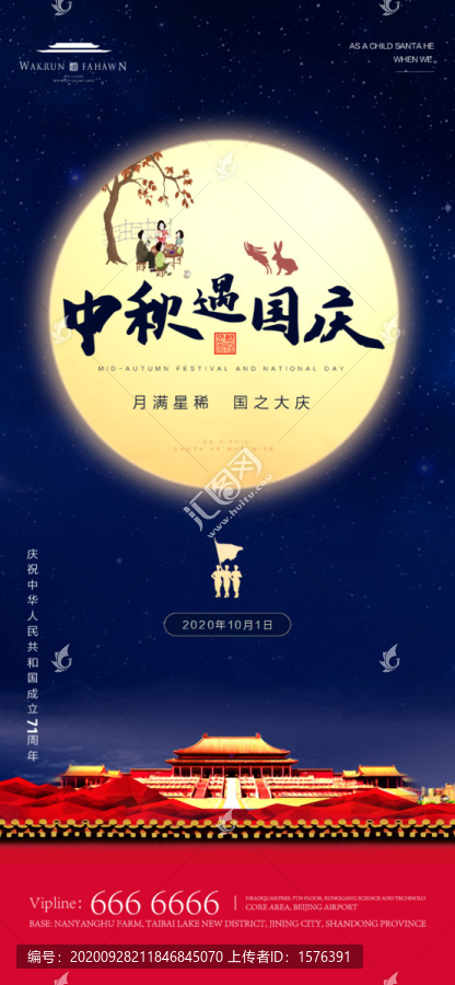 中秋國慶海報(bào)