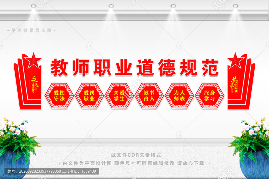 教師職業(yè)道德規(guī)范