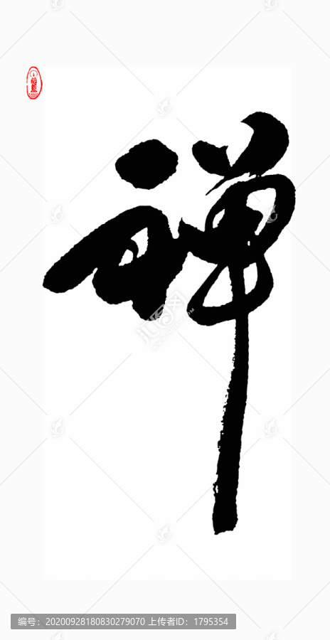 禅字