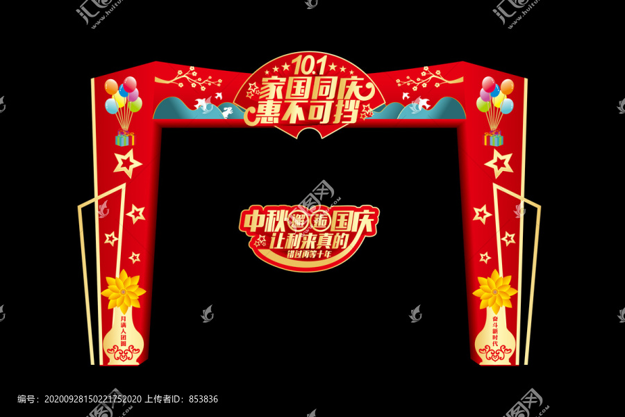 中秋國慶促銷門頭