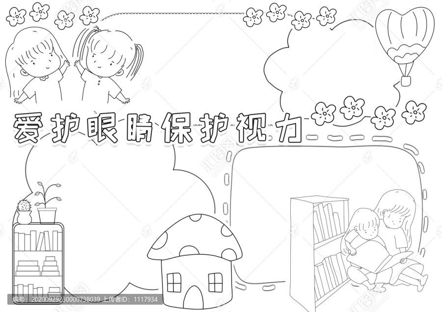 愛(ài)護(hù)眼睛保護(hù)視力黑白線描小報(bào)
