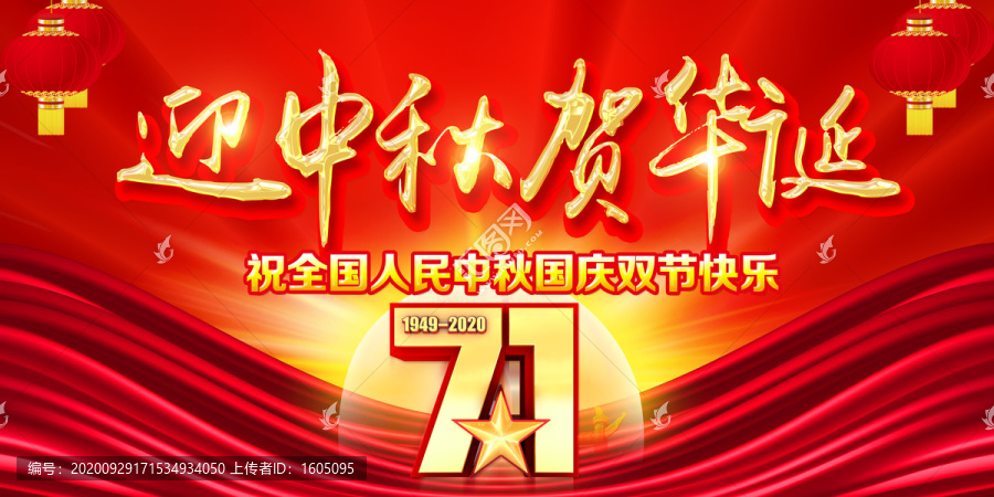 迎中秋賀華誕
