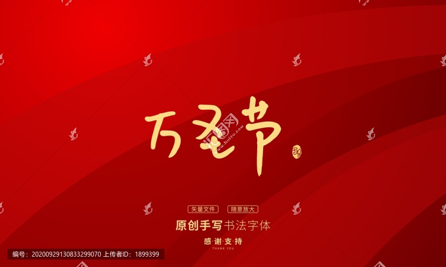 萬(wàn)圣節(jié)