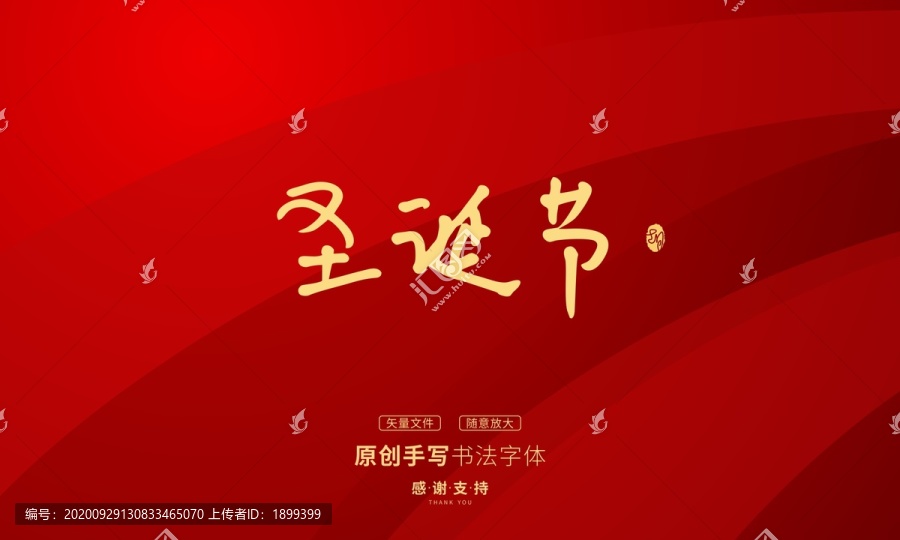 圣誕節(jié)
