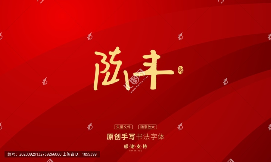 陸豐