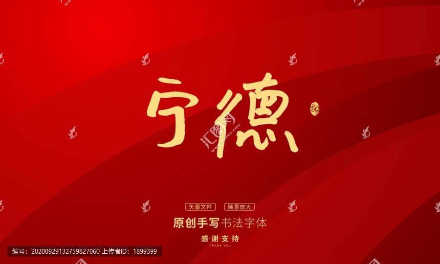 寧德