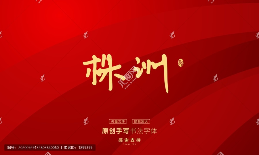 株洲