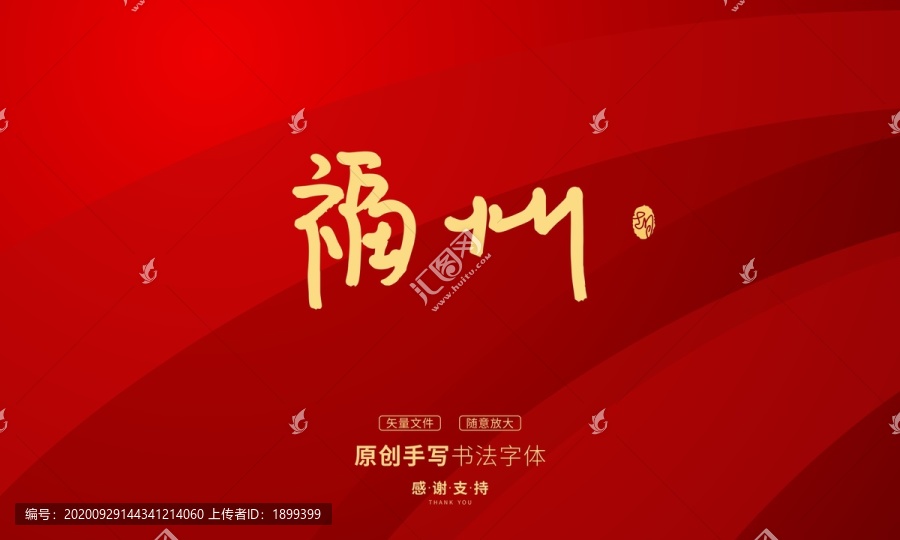 福州