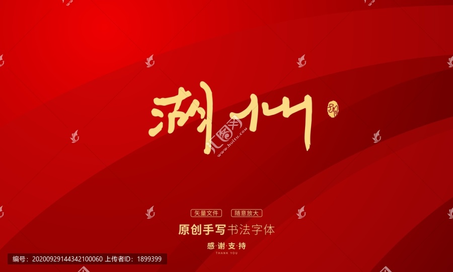 湖州