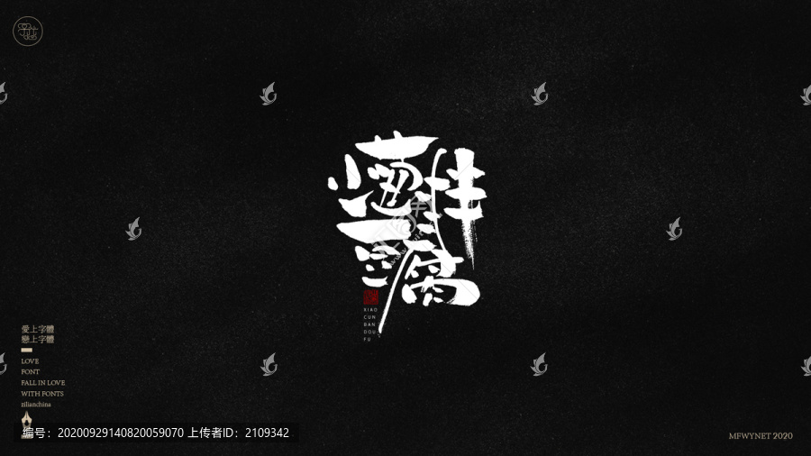 小蔥拌豆腐字體中國風(fēng)手書包裝